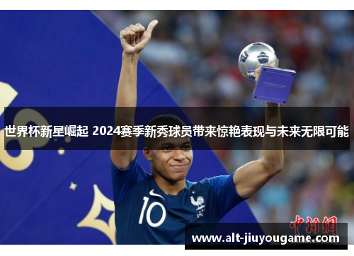 世界杯新星崛起 2024赛季新秀球员带来惊艳表现与未来无限可能