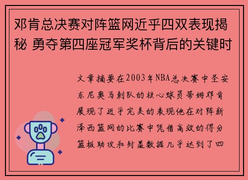 邓肯总决赛对阵篮网近乎四双表现揭秘 勇夺第四座冠军奖杯背后的关键时刻