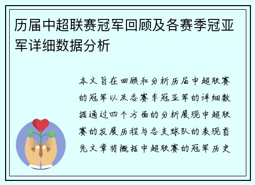 历届中超联赛冠军回顾及各赛季冠亚军详细数据分析