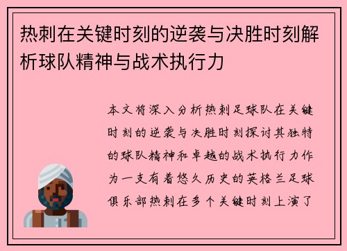 热刺在关键时刻的逆袭与决胜时刻解析球队精神与战术执行力