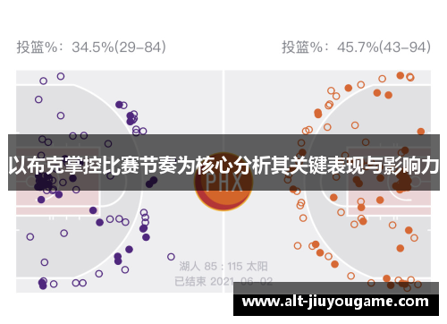 以布克掌控比赛节奏为核心分析其关键表现与影响力