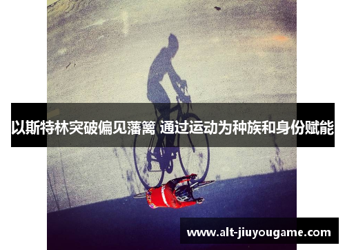 以斯特林突破偏见藩篱 通过运动为种族和身份赋能