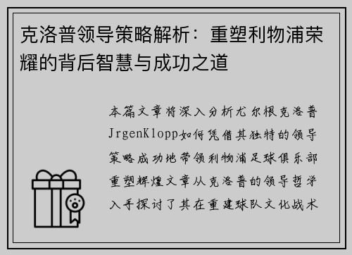 克洛普领导策略解析：重塑利物浦荣耀的背后智慧与成功之道