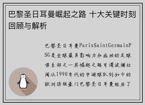 巴黎圣日耳曼崛起之路 十大关键时刻回顾与解析