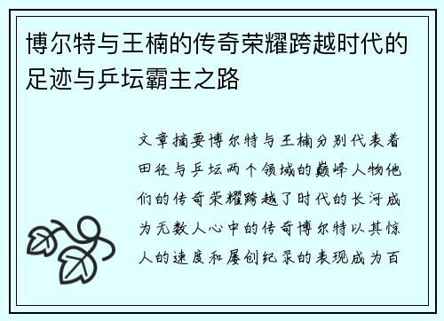 博尔特与王楠的传奇荣耀跨越时代的足迹与乒坛霸主之路