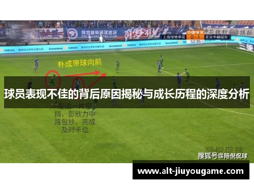 球员表现不佳的背后原因揭秘与成长历程的深度分析