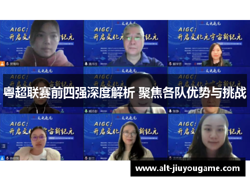 粤超联赛前四强深度解析 聚焦各队优势与挑战
