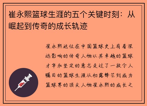 崔永熙篮球生涯的五个关键时刻：从崛起到传奇的成长轨迹