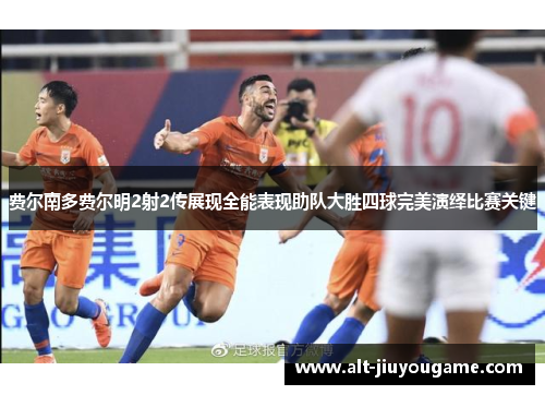 费尔南多费尔明2射2传展现全能表现助队大胜四球完美演绎比赛关键
