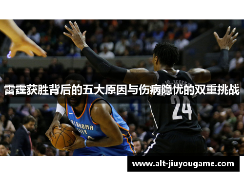 雷霆获胜背后的五大原因与伤病隐忧的双重挑战