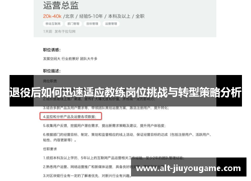 退役后如何迅速适应教练岗位挑战与转型策略分析