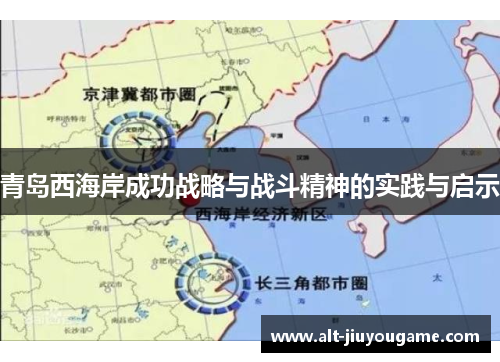 青岛西海岸成功战略与战斗精神的实践与启示