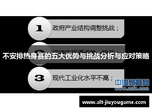 不安排热身赛的五大优势与挑战分析与应对策略