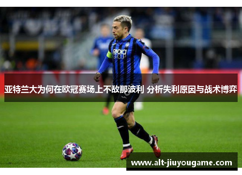 亚特兰大为何在欧冠赛场上不敌那波利 分析失利原因与战术博弈