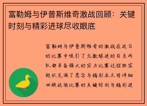 富勒姆与伊普斯维奇激战回顾：关键时刻与精彩进球尽收眼底