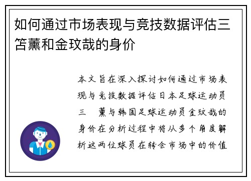 如何通过市场表现与竞技数据评估三笘薰和金玟哉的身价