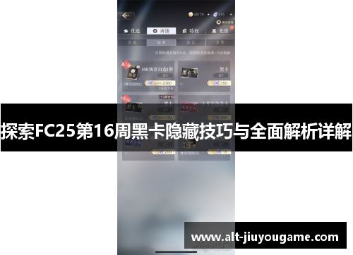 探索FC25第16周黑卡隐藏技巧与全面解析详解