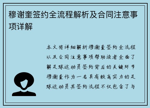 穆谢奎签约全流程解析及合同注意事项详解