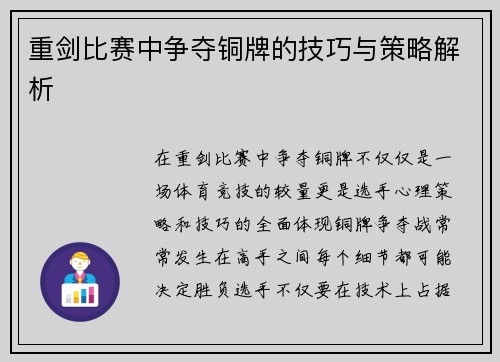 重剑比赛中争夺铜牌的技巧与策略解析