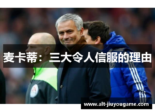 麦卡蒂：三大令人信服的理由
