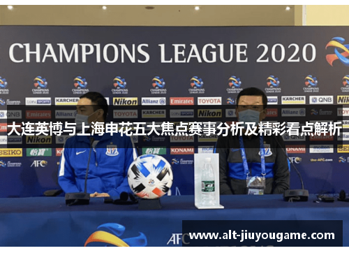 大连英博与上海申花五大焦点赛事分析及精彩看点解析