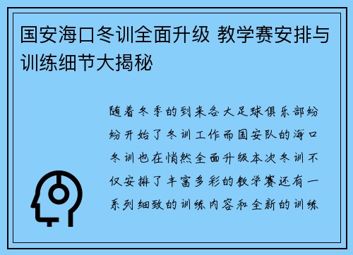 国安海口冬训全面升级 教学赛安排与训练细节大揭秘