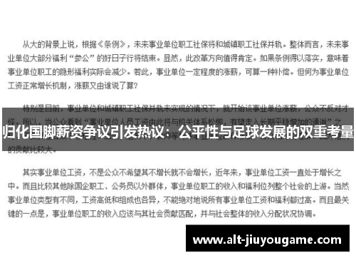 归化国脚薪资争议引发热议：公平性与足球发展的双重考量