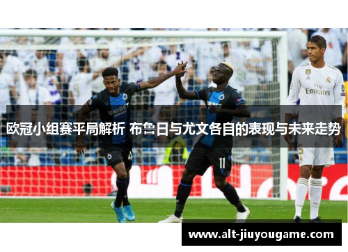 欧冠小组赛平局解析 布鲁日与尤文各自的表现与未来走势