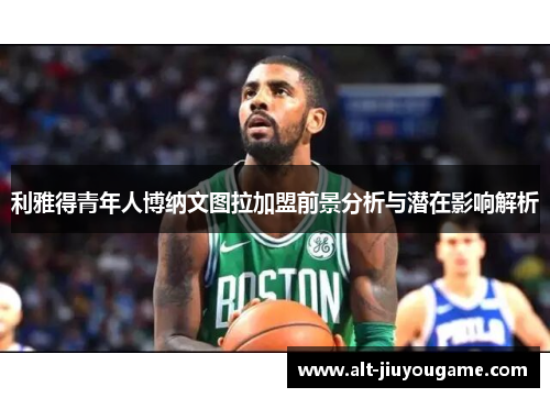 利雅得青年人博纳文图拉加盟前景分析与潜在影响解析