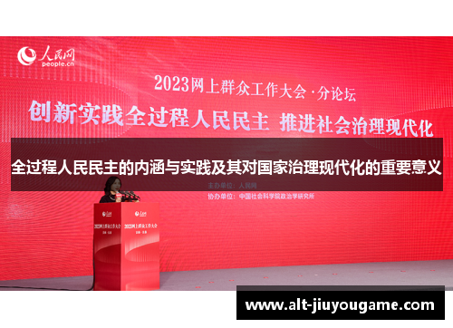 全过程人民民主的内涵与实践及其对国家治理现代化的重要意义
