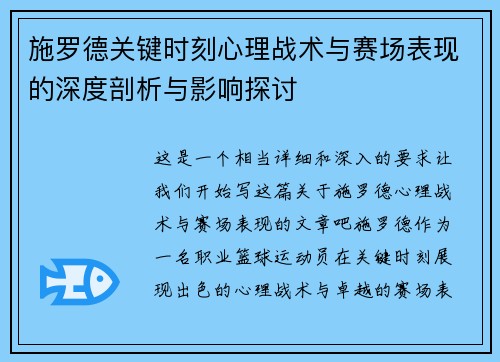 施罗德关键时刻心理战术与赛场表现的深度剖析与影响探讨