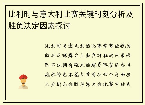 比利时与意大利比赛关键时刻分析及胜负决定因素探讨