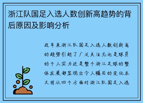 浙江队国足入选人数创新高趋势的背后原因及影响分析
