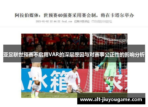 亚足联世预赛不启用VAR的深层原因与对赛事公正性的影响分析