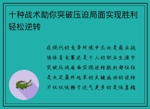 十种战术助你突破压迫局面实现胜利轻松逆转