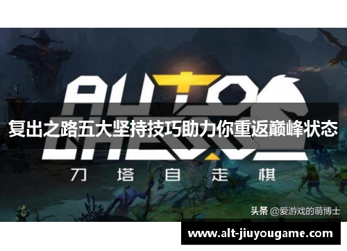 复出之路五大坚持技巧助力你重返巅峰状态