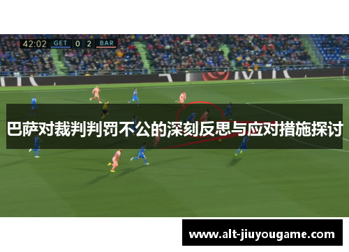 巴萨对裁判判罚不公的深刻反思与应对措施探讨