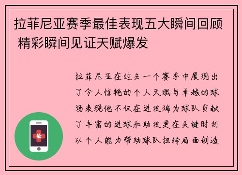 拉菲尼亚赛季最佳表现五大瞬间回顾 精彩瞬间见证天赋爆发