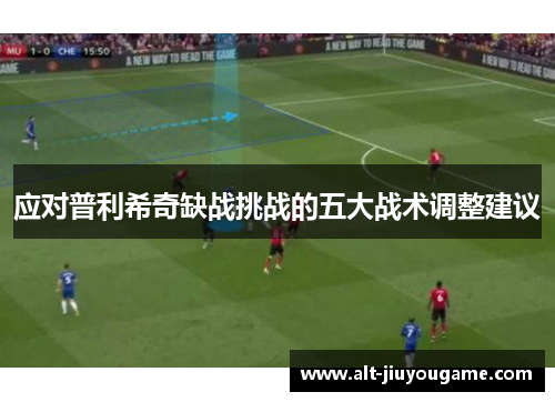 应对普利希奇缺战挑战的五大战术调整建议
