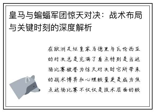 皇马与蝙蝠军团惊天对决：战术布局与关键时刻的深度解析