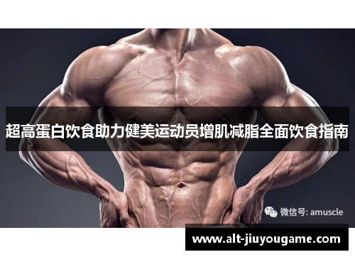 超高蛋白饮食助力健美运动员增肌减脂全面饮食指南