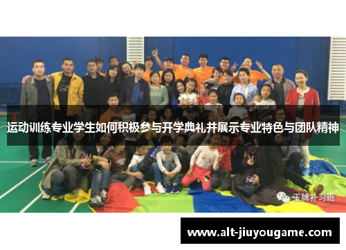 运动训练专业学生如何积极参与开学典礼并展示专业特色与团队精神