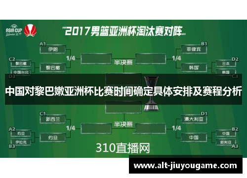 中国对黎巴嫩亚洲杯比赛时间确定具体安排及赛程分析