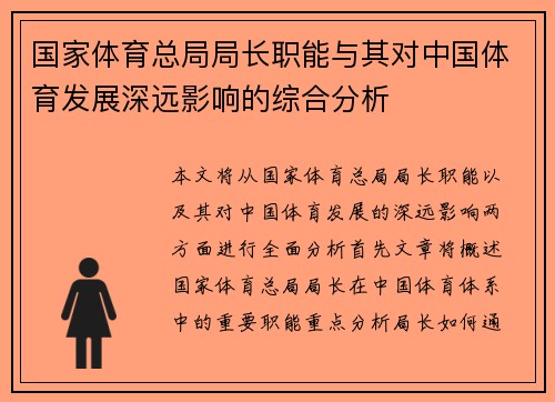 国家体育总局局长职能与其对中国体育发展深远影响的综合分析