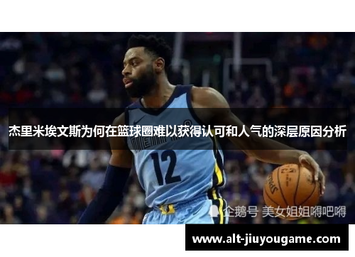 杰里米埃文斯为何在篮球圈难以获得认可和人气的深层原因分析