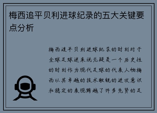 梅西追平贝利进球纪录的五大关键要点分析