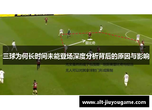 三球为何长时间未能登场深度分析背后的原因与影响
