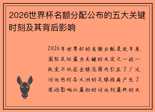 2026世界杯名额分配公布的五大关键时刻及其背后影响