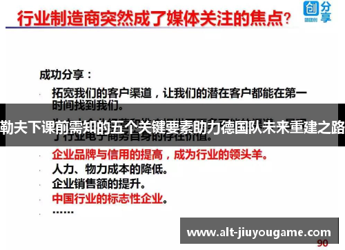 勒夫下课前需知的五个关键要素助力德国队未来重建之路