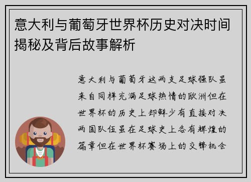意大利与葡萄牙世界杯历史对决时间揭秘及背后故事解析